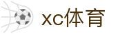 xc sports(中国区)-官方网站